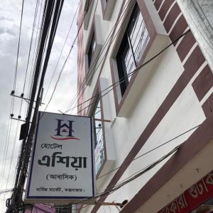কক্সবাজার হোটেল রুম ১১০০ টাকা", "Hotel Asia Residential double room", "বাজেট হোটেল কক্সবাজার